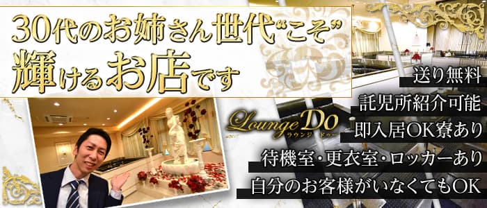 Lounge Do（ラウンジ ドゥー）のラウンジ体入
