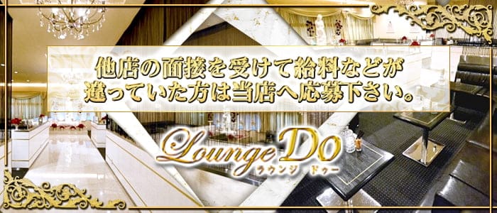 Lounge Do（ラウンジ ドゥー）のラウンジ体入