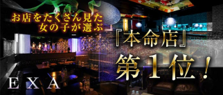 Club EXA(エグザ)【公式求人情報】