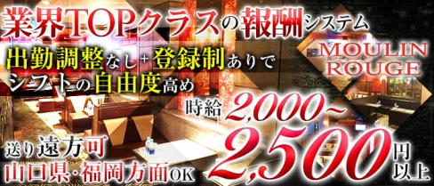 ラウンジ ムーラン・ルージュ【公式求人情報】(黒崎ラウンジ)の求人・体験入店情報
