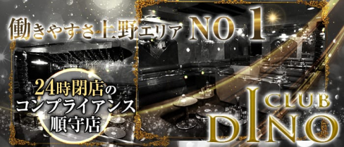 Club DINO(ディーノ)【公式求人情報】(上野キャバクラ)の求人・バイト・体験入店情報