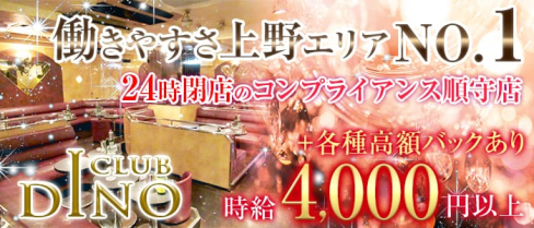 Club DINO(ディーノ)【公式求人情報】(上野キャバクラ)の求人・体験入店情報