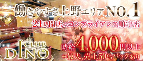 Club DINO(ディーノ)【公式求人情報】(上野キャバクラ)の求人・バイト・体験入店情報