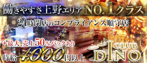 Club DINO(ディーノ)【公式出稼ぎ求人情報】(上野キャバクラ)の求人・バイト・体験入店情報