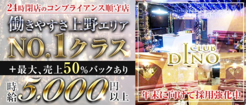Club DINO(ディーノ)【公式求人・体入情報】(上野キャバクラ)の求人・体験入店情報
