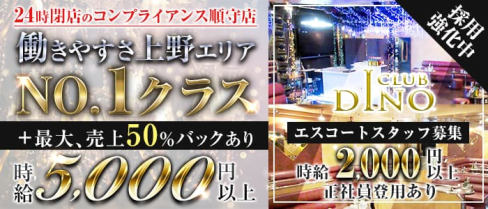Club DINO(ディーノ)【公式求人・体入情報】(上野キャバクラ)の求人・体験入店情報