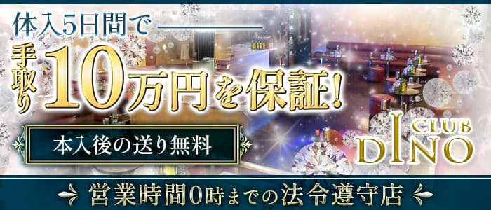 Club DINO(ディーノ)のキャバクラ体入