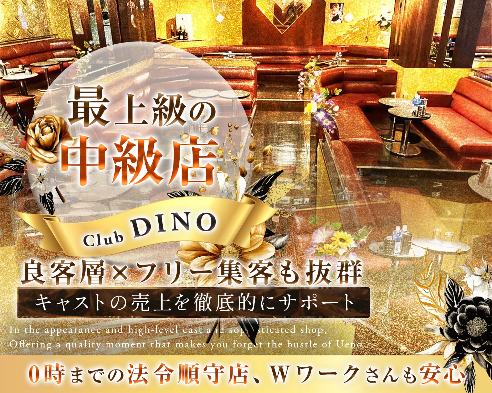 Club DINO（ディーノ） 上野キャバクラ TOP画像