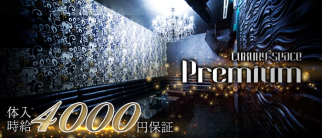 Luxury Space Premium(プレミアム)【公式求人・体入情報】(豊橋キャバクラ)の求人・体験入店情報