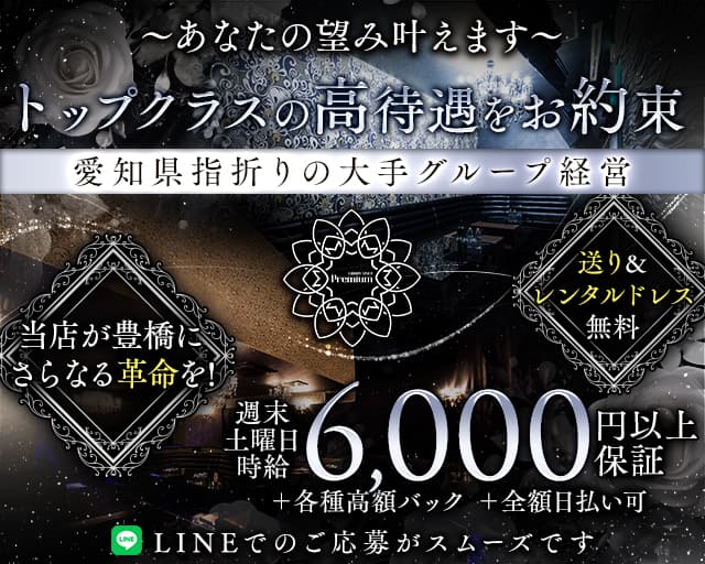 PREMIUM（プレミアム）のキャバクラ体入