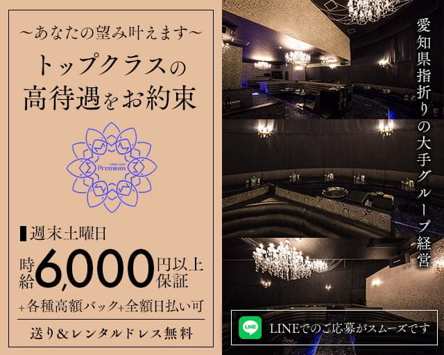 PREMIUM（プレミアム）のキャバクラ体入