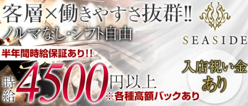 沖縄SEASIDE(シーサイド)【公式求人情報】(松山キャバクラ)の求人・バイト・体験入店情報