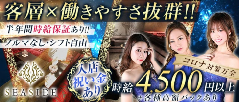 沖縄SEASIDE(シーサイド)【公式求人情報】(松山(沖縄)キャバクラ)の求人・体験入店情報