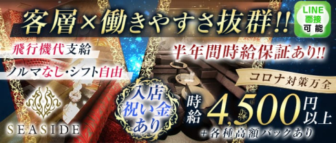 沖縄SEASIDE(シーサイド)【公式求人情報】(松山(沖縄)キャバクラ)の求人・体験入店情報