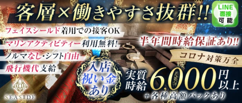 沖縄SEASIDE(シーサイド)【公式求人情報】(松山(沖縄)キャバクラ)の求人・体験入店情報