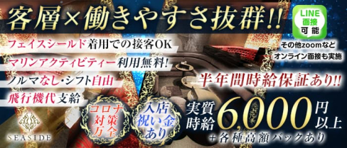 沖縄SEASIDE(シーサイド)【公式求人・体入情報】(松山(沖縄)キャバクラ)の求人・体験入店情報