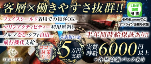 沖縄SEASIDE(シーサイド)【公式求人・体入情報】(松山(沖縄)キャバクラ)の求人・体験入店情報