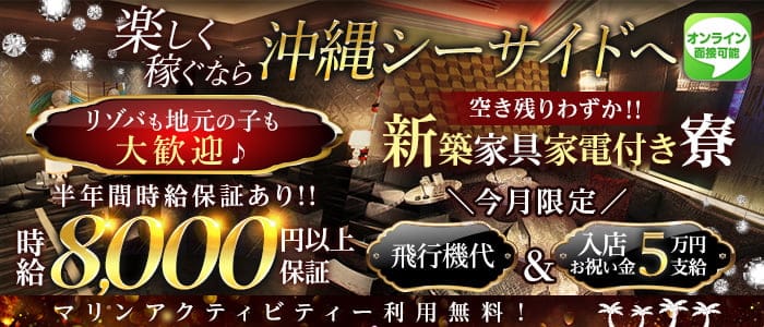 沖縄SEASIDE(シーサイド)のキャバクラ体入
