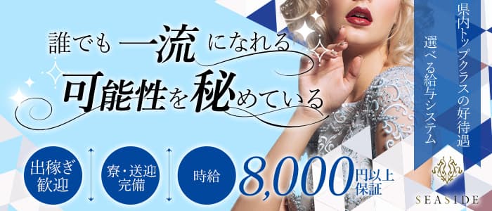 沖縄SEASIDE(シーサイド)のキャバクラ体入