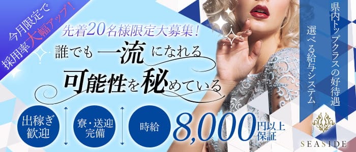 沖縄SEASIDE(シーサイド)のキャバクラ体入