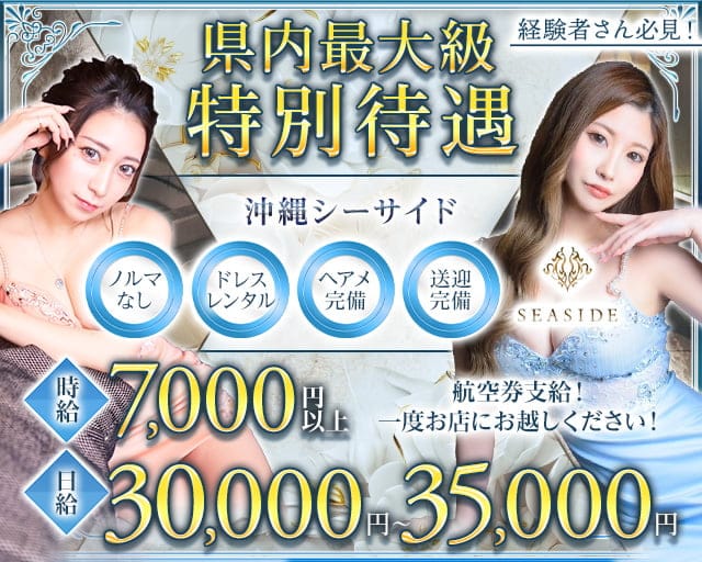 沖縄SEASIDE(シーサイド)のキャバクラ体入