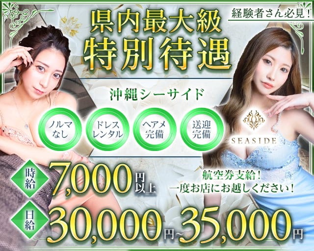 沖縄SEASIDE(シーサイド)のキャバクラ体入