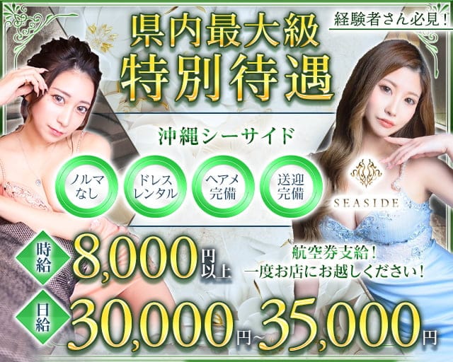 沖縄SEASIDE(シーサイド)のキャバクラ体入