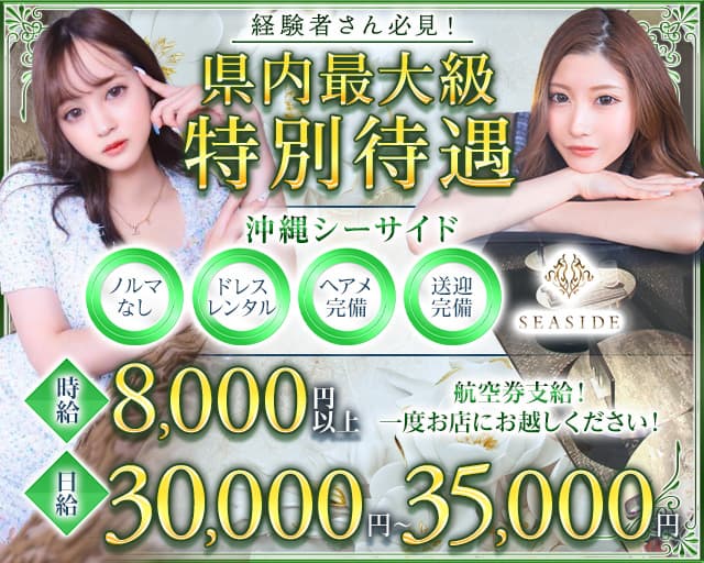 沖縄SEASIDE(シーサイド)のキャバクラ体入
