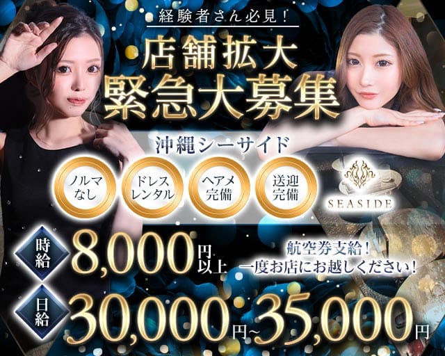 沖縄SEASIDE(シーサイド)のキャバクラ体入