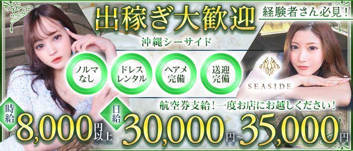 沖縄SEASIDE(シーサイド) 松山(沖縄)キャバクラ 出稼ぎ募集バナー