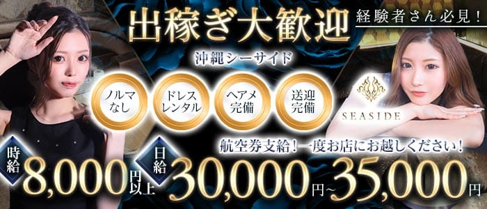 沖縄SEASIDE(シーサイド)(松山(沖縄)キャバクラ)の求人・体験入店情報