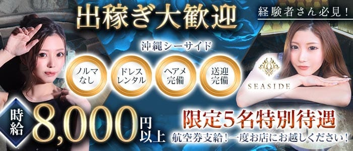 沖縄SEASIDE(シーサイド) 松山(沖縄)キャバクラ 出稼ぎ募集バナー