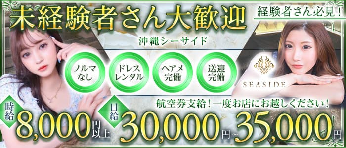 沖縄SEASIDE(シーサイド) 松山(沖縄)キャバクラ 未経験募集バナー