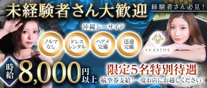 沖縄SEASIDE(シーサイド)(松山(沖縄)キャバクラ)の求人・体験入店情報