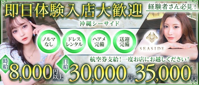 沖縄SEASIDE(シーサイド) 松山(沖縄)キャバクラ 即日体入募集バナー