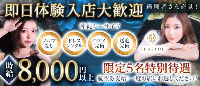 沖縄SEASIDE(シーサイド)(松山(沖縄)キャバクラ)の求人・体験入店情報