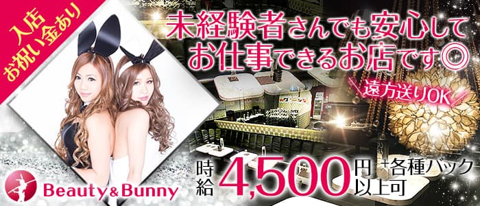 【綾瀬】BEAUTY&BUNNY(ビューティー&バニー)のキャバクラ体入