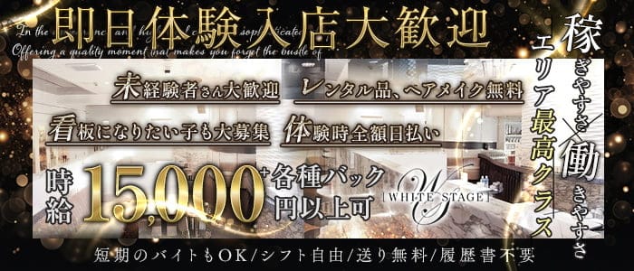 WHITE STAGE（ホワイトステージ）(錦キャバクラ)の求人・体験入店情報