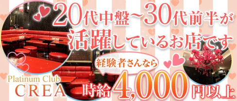 Platinum Club CREA(クレア)【公式求人情報】(上野姉キャバ・半熟キャバ)の求人・バイト・体験入店情報