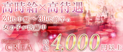 Platinum Club CREA(クレア)【公式求人情報】(上野姉キャバ・半熟キャバ)の求人・バイト・体験入店情報