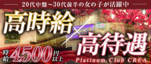 Platinum Club CREA(クレア)【公式求人・体入情報】(上野姉キャバ・半熟キャバ)の求人・体験入店情報