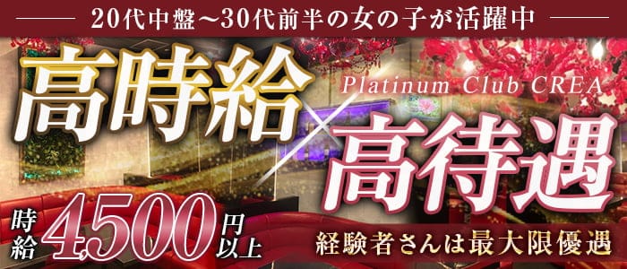 Platinum Club CREA（クレア）【公式求人・体入情報】 上野スナック バナー