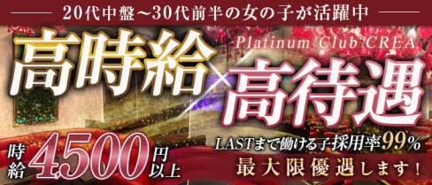 Platinum Club CREA(クレア)【公式求人・体入情報】(上野スナック)の求人・体験入店情報