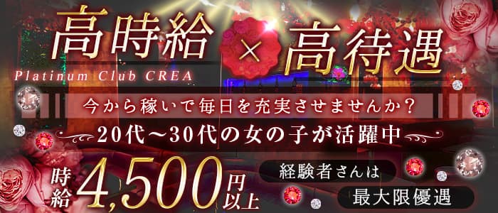 Platinum Club CREA（クレア） の女性求人【体入ショコラ】