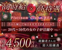 Platinum Club CREA（クレア）【公式体入・求人情報】 バナー