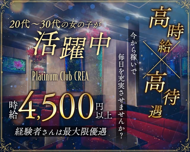 Platinum Club CREA（クレア）の姉キャバ・半熟キャバ体入