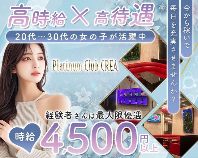 Platinum Club CREA（クレア）の姉キャバ・半熟キャバ体入