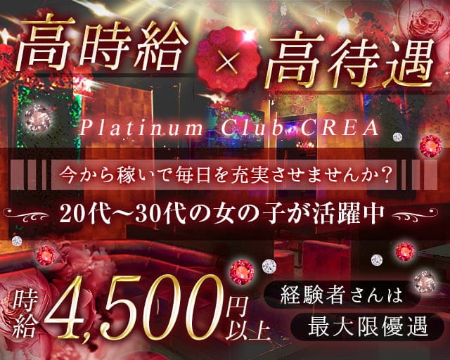 Platinum Club CREA（クレア）の姉キャバ・半熟キャバ体入