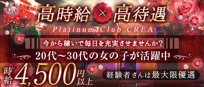 Platinum Club CREA（クレア）(上野姉キャバ・半熟キャバ)の求人・体験入店情報