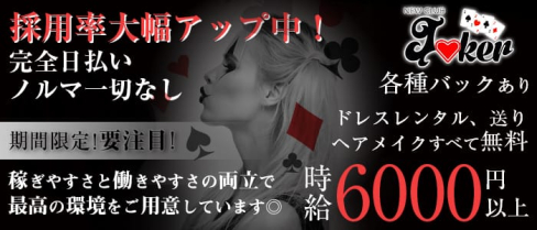 New Club Joker(ジョーカー)【公式求人・体入情報】(葛西キャバクラ)の求人・体験入店情報